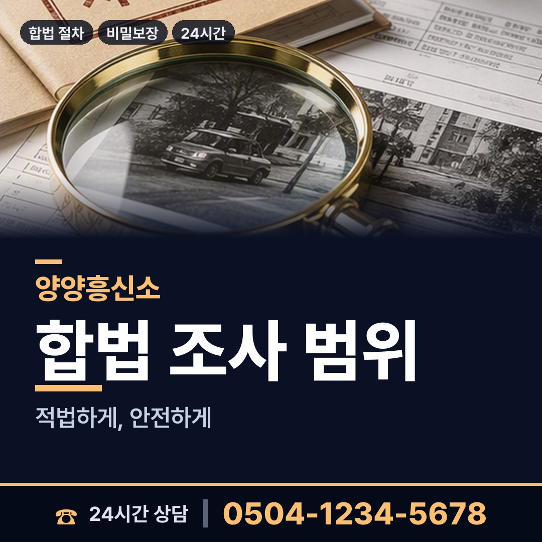 양양 서면 신원조회 상담 안내