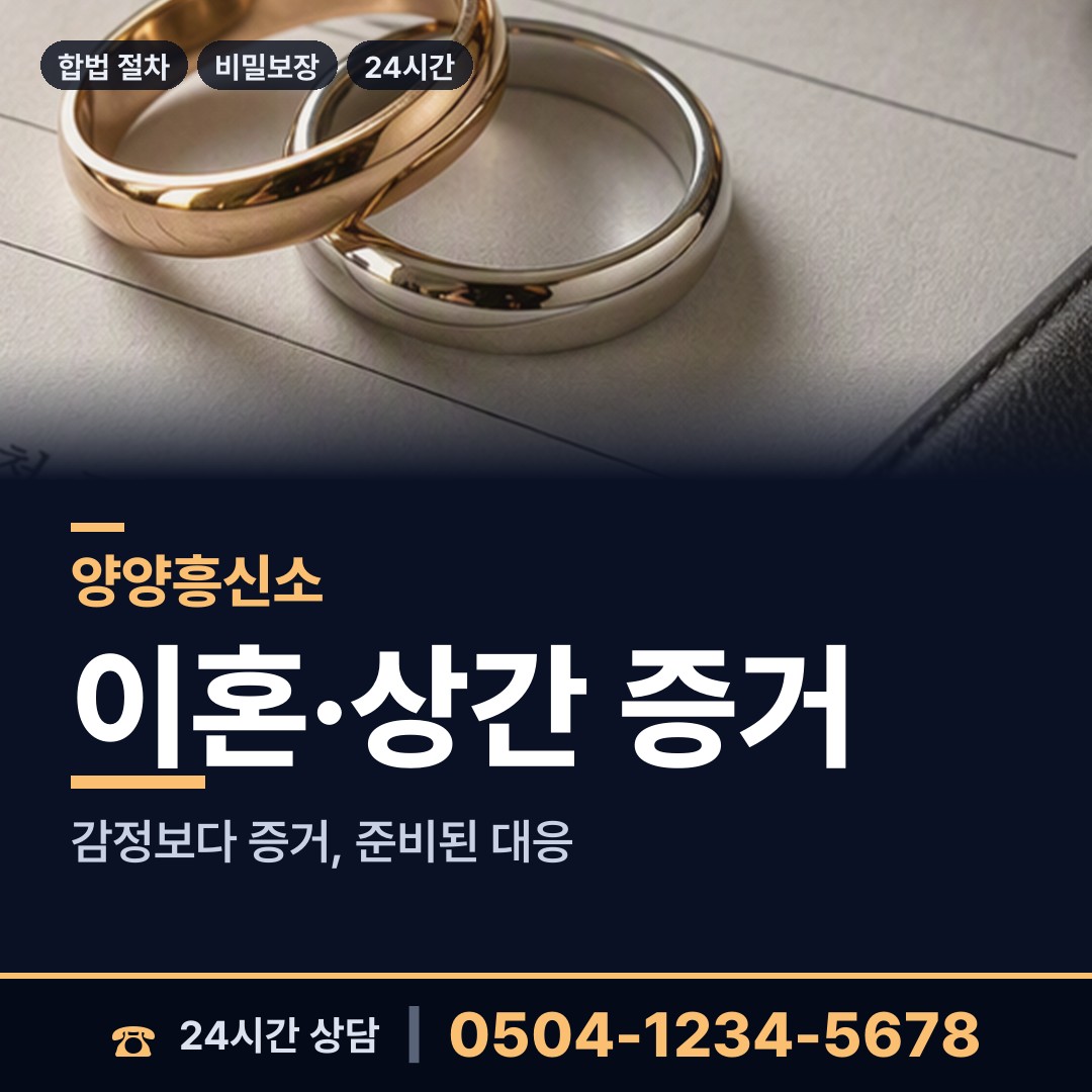 양양 서면 상간남증거 상담 안내