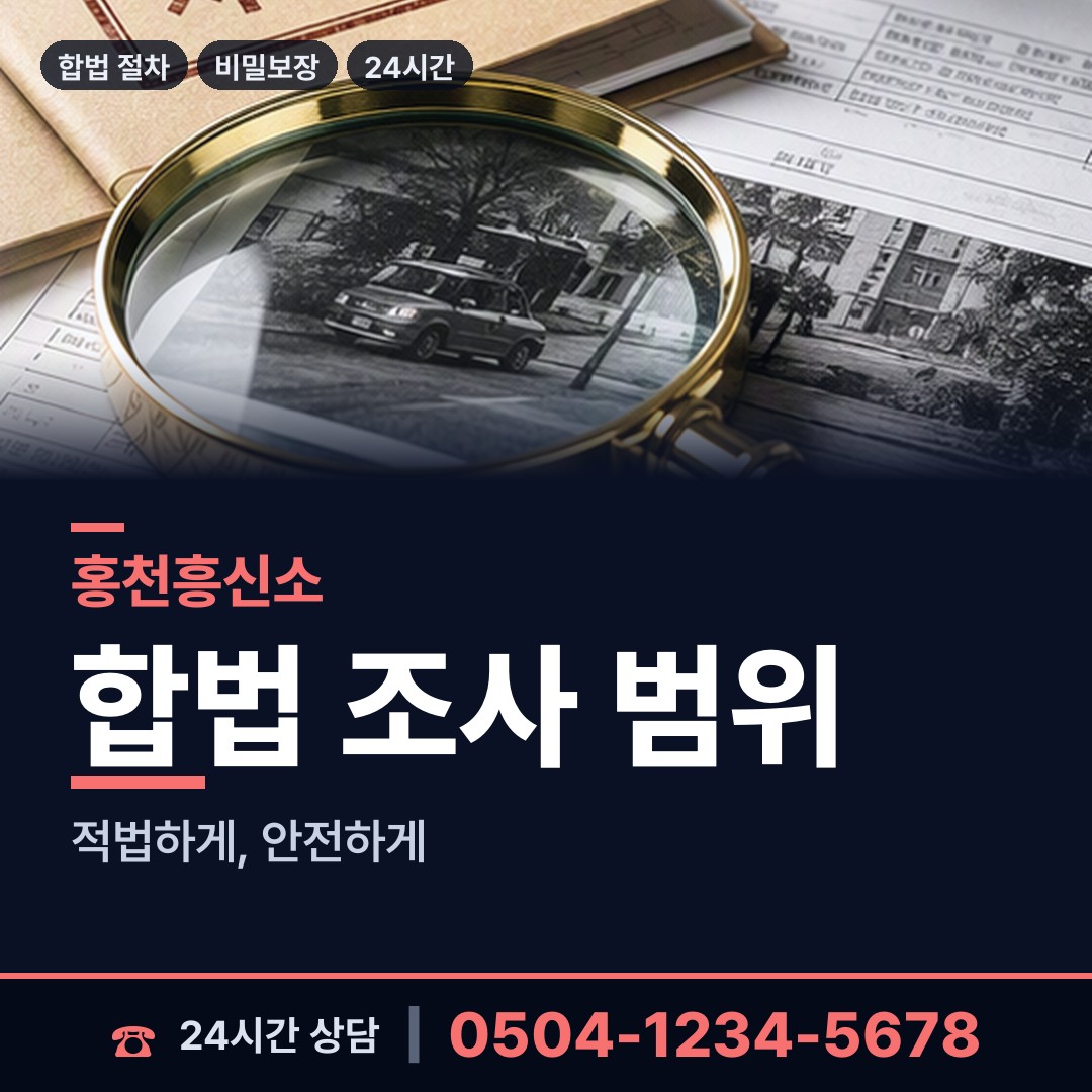 홍천 홍천읍 투자사기조사 상담 안내