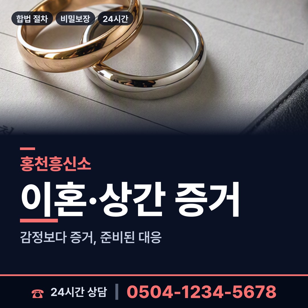 홍천 홍천읍 흥신소탐정 상담 안내